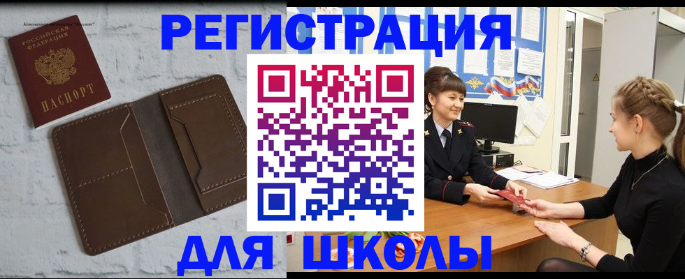 временная регистрация для школы в Вольске